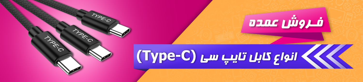 فروش عمده انواع کابل تایپ سی (Type-C)